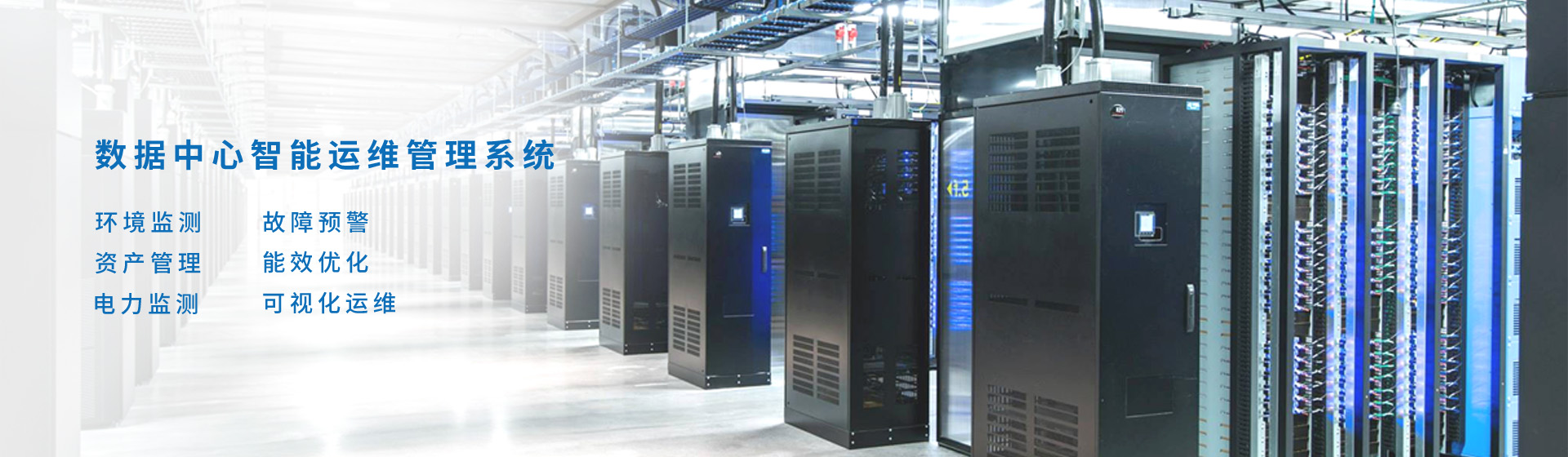 数据中心智能运维管理系统
