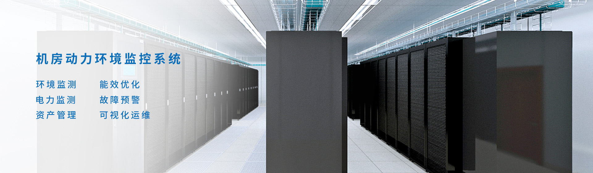 机房动力环境监控系统