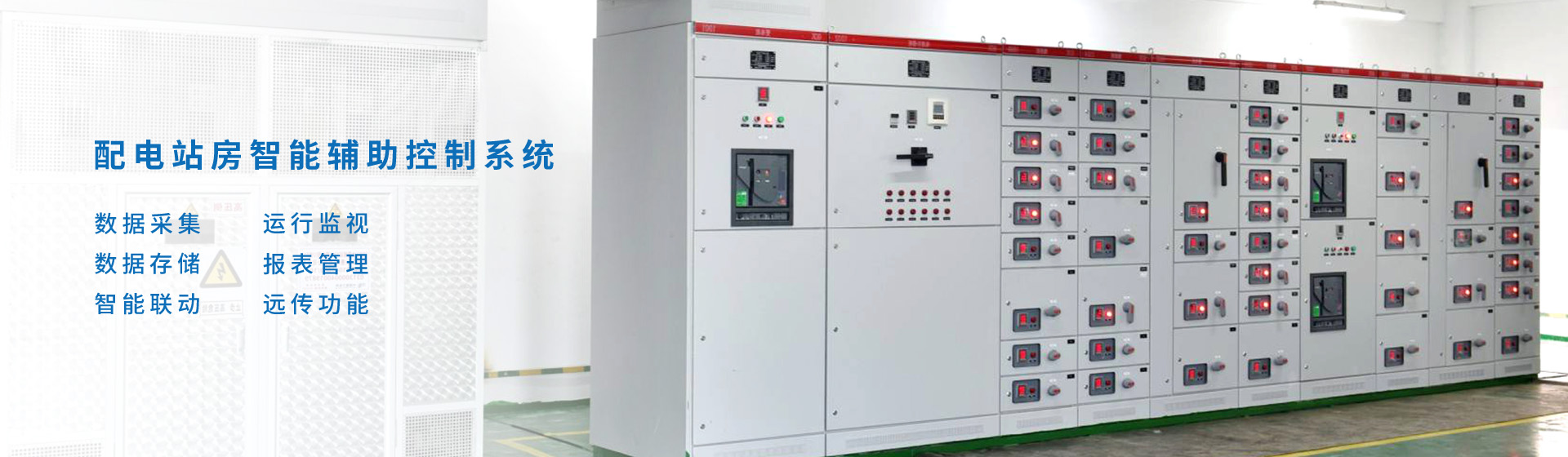 配电站房智能辅助控制系统