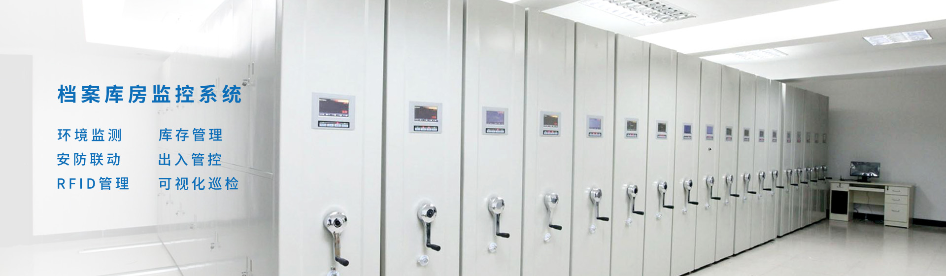 智慧档案库房监控系统