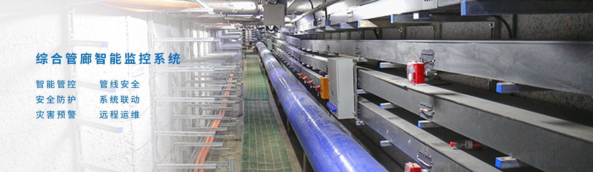 综合管廊智能监控系统